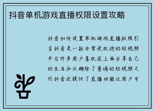 抖音单机游戏直播权限设置攻略