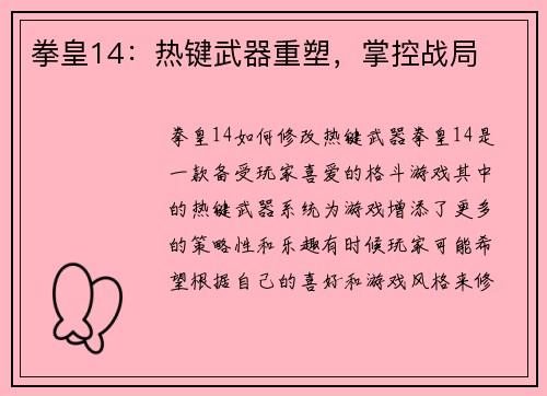 拳皇14：热键武器重塑，掌控战局