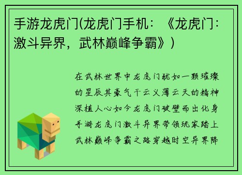 手游龙虎门(龙虎门手机：《龙虎门：激斗异界，武林巅峰争霸》)