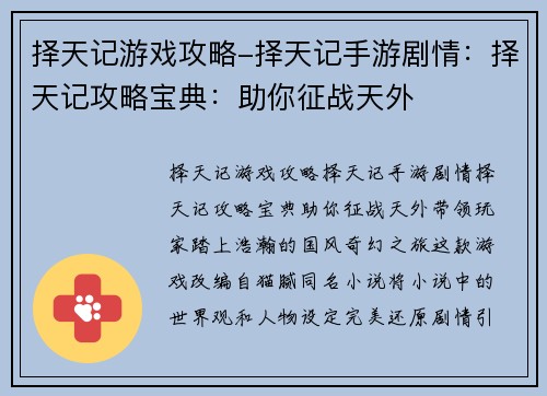 择天记游戏攻略-择天记手游剧情：择天记攻略宝典：助你征战天外