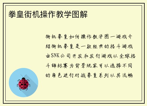 拳皇街机操作教学图解