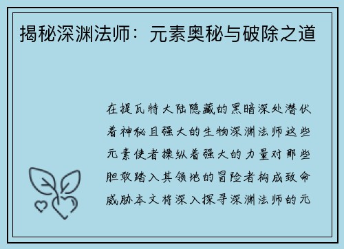 揭秘深渊法师：元素奥秘与破除之道