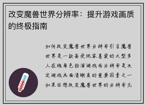 改变魔兽世界分辨率：提升游戏画质的终极指南