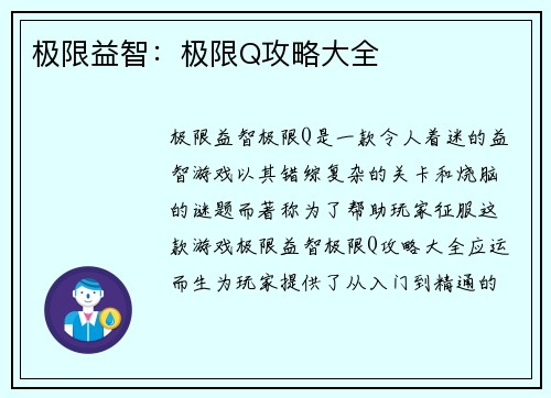 极限益智：极限Q攻略大全