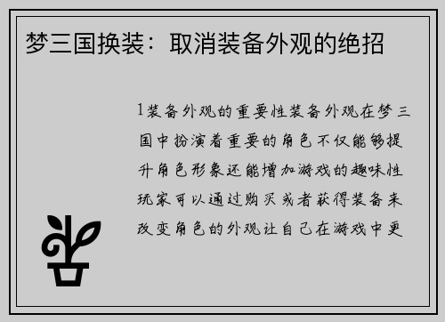 梦三国换装：取消装备外观的绝招