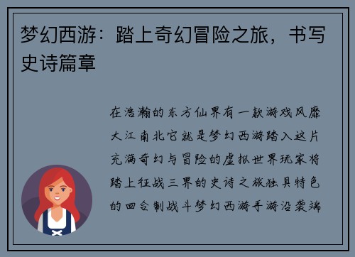 梦幻西游：踏上奇幻冒险之旅，书写史诗篇章