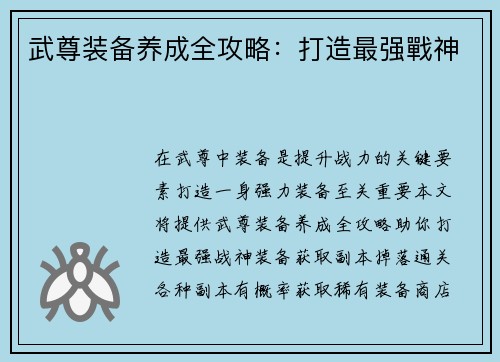 武尊装备养成全攻略：打造最强戰神