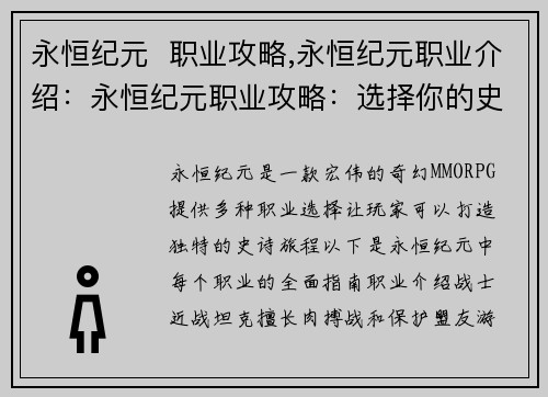 永恒纪元  职业攻略,永恒纪元职业介绍：永恒纪元职业攻略：选择你的史诗冒险
