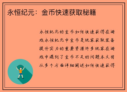 永恒纪元：金币快速获取秘籍