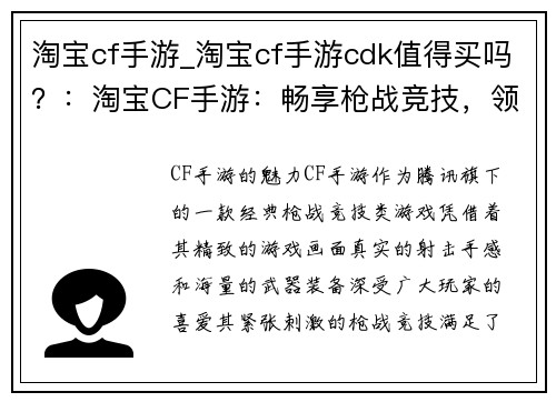 淘宝cf手游_淘宝cf手游cdk值得买吗？：淘宝CF手游：畅享枪战竞技，领略购物乐趣