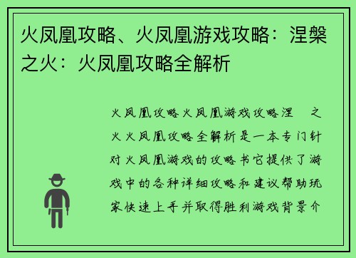 火凤凰攻略、火凤凰游戏攻略：涅槃之火：火凤凰攻略全解析