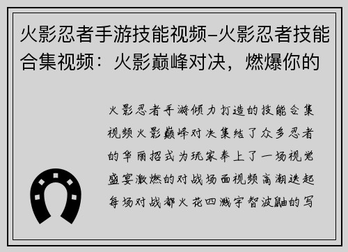 火影忍者手游技能视频-火影忍者技能合集视频：火影巅峰对决，燃爆你的忍界之旅