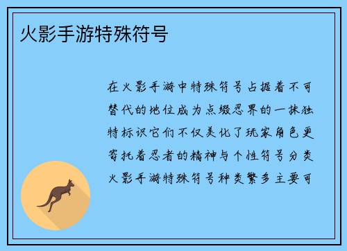 火影手游特殊符号