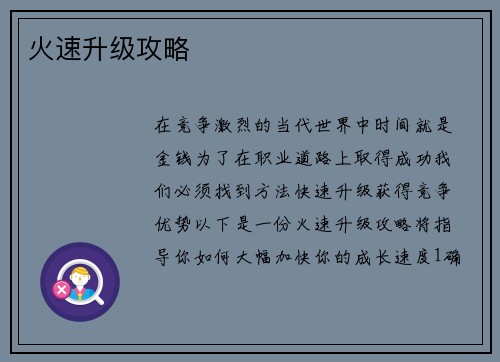 火速升级攻略