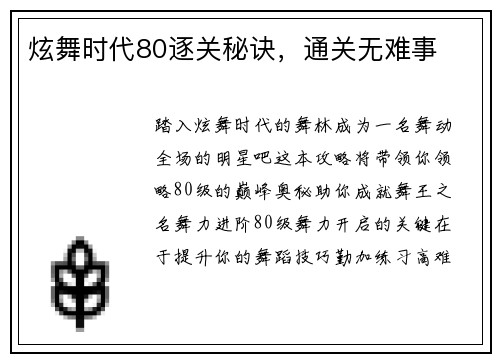 炫舞时代80逐关秘诀，通关无难事