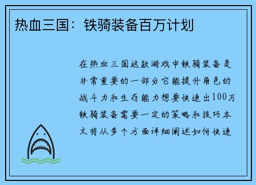 热血三国：铁骑装备百万计划