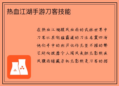 热血江湖手游刀客技能