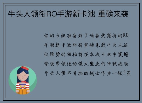 牛头人领衔RO手游新卡池 重磅来袭
