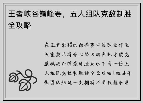 王者峡谷巅峰赛，五人组队克敌制胜全攻略