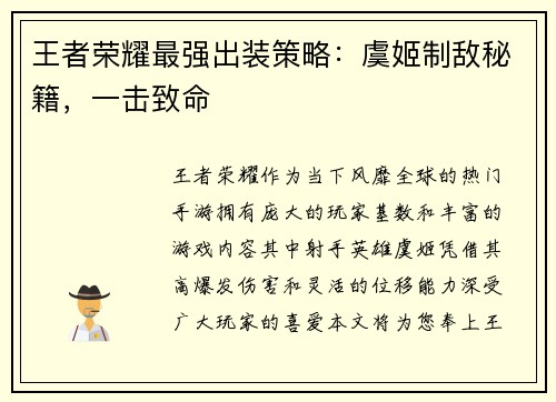 王者荣耀最强出装策略：虞姬制敌秘籍，一击致命