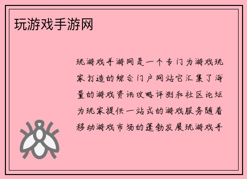玩游戏手游网