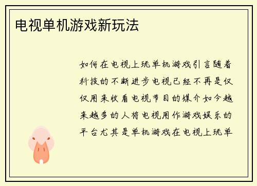 电视单机游戏新玩法