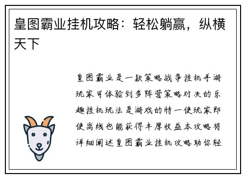 皇图霸业挂机攻略：轻松躺赢，纵横天下