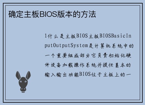 确定主板BIOS版本的方法