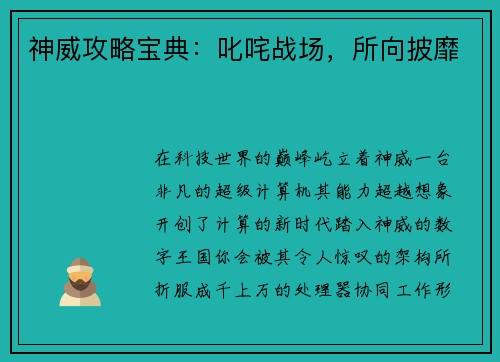 神威攻略宝典：叱咤战场，所向披靡