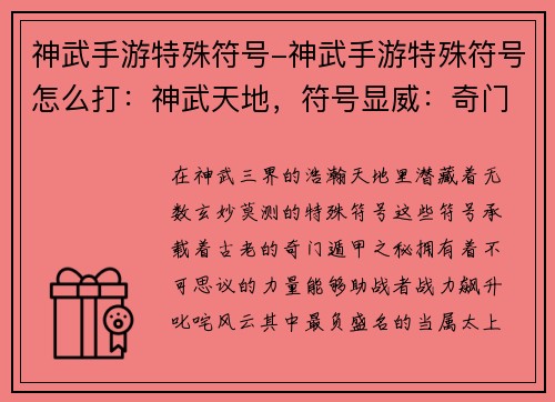 神武手游特殊符号-神武手游特殊符号怎么打：神武天地，符号显威：奇门遁甲，战力飙升
