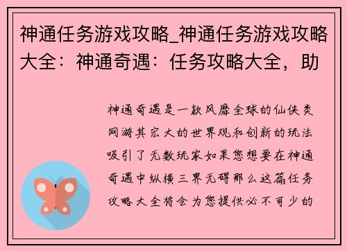 神通任务游戏攻略_神通任务游戏攻略大全：神通奇遇：任务攻略大全，助你纵横三界无碍
