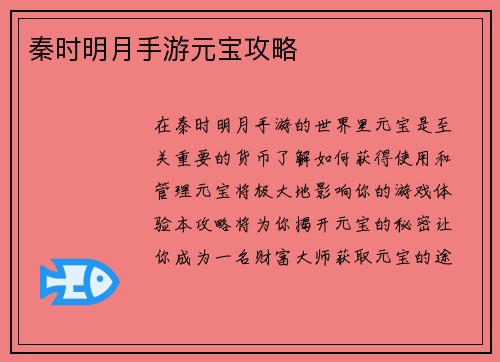 秦时明月手游元宝攻略