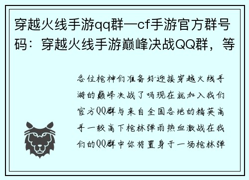 穿越火线手游qq群—cf手游官方群号码：穿越火线手游巅峰决战QQ群，等你来战