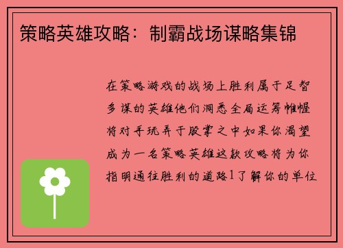 策略英雄攻略：制霸战场谋略集锦