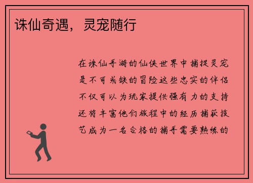 诛仙奇遇，灵宠随行