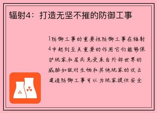 辐射4：打造无坚不摧的防御工事