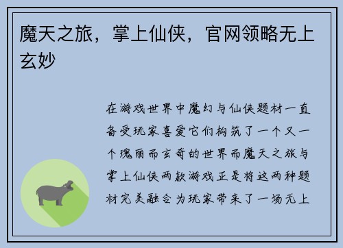 魔天之旅，掌上仙侠，官网领略无上玄妙
