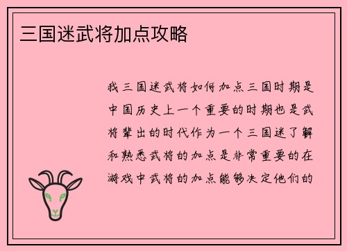 三国迷武将加点攻略